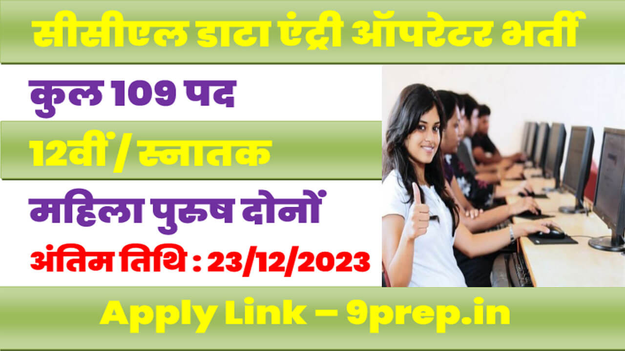 CCL Data Entry Operator Vacancy 2023