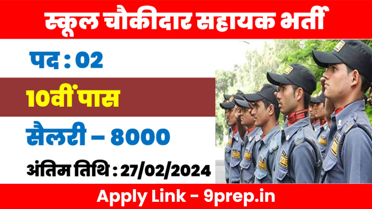 School Chowkidar Recruitment 2023