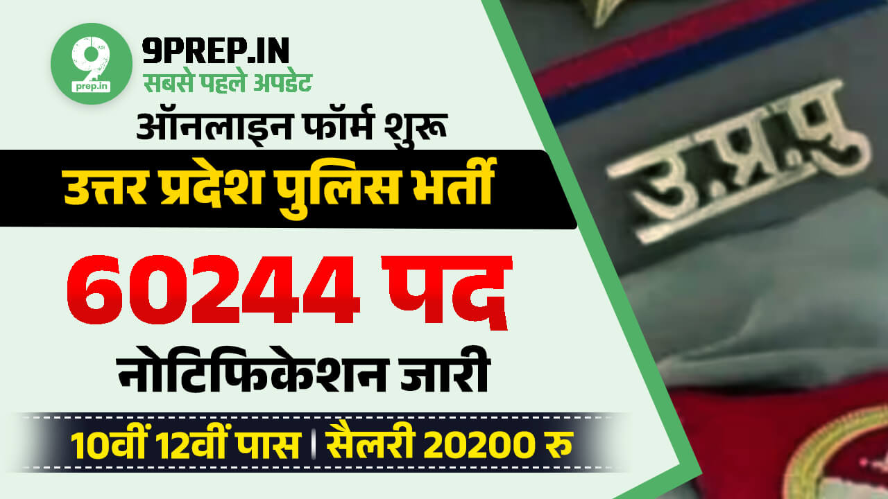UP Police Constable Bharti 2024 Online Form Date