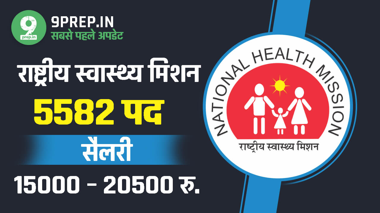 UP National Health Mission Vacancy