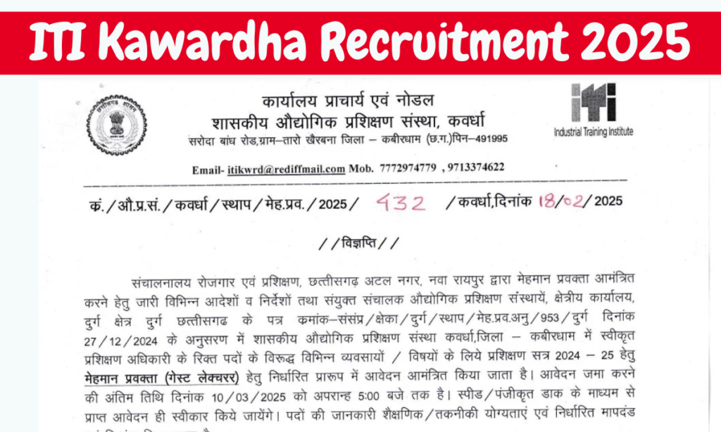 ITI Kawardha Recruitment 2025: आईटीआई कवर्धा जिला कबीरधाम में कंप्यूटर ऑपरेटर की भर्ती