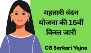 Cg Mahtari Vandana Yojana 16 Kist Kab Aayegi